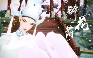 Download Video: 【王者荣耀mmd/醉花荫】祝贺王者四周年生日快乐