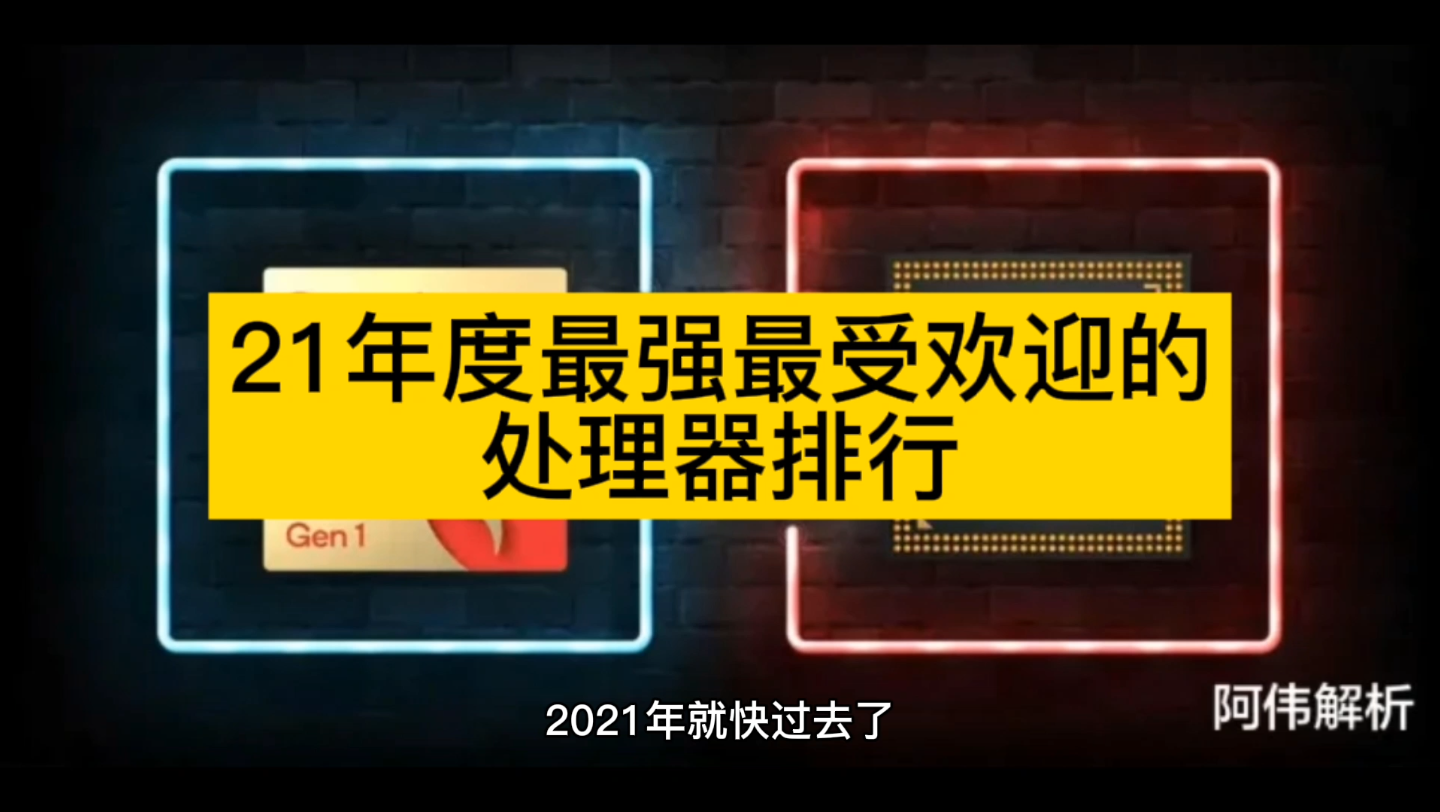 21年最新处理器排行哔哩哔哩bilibili