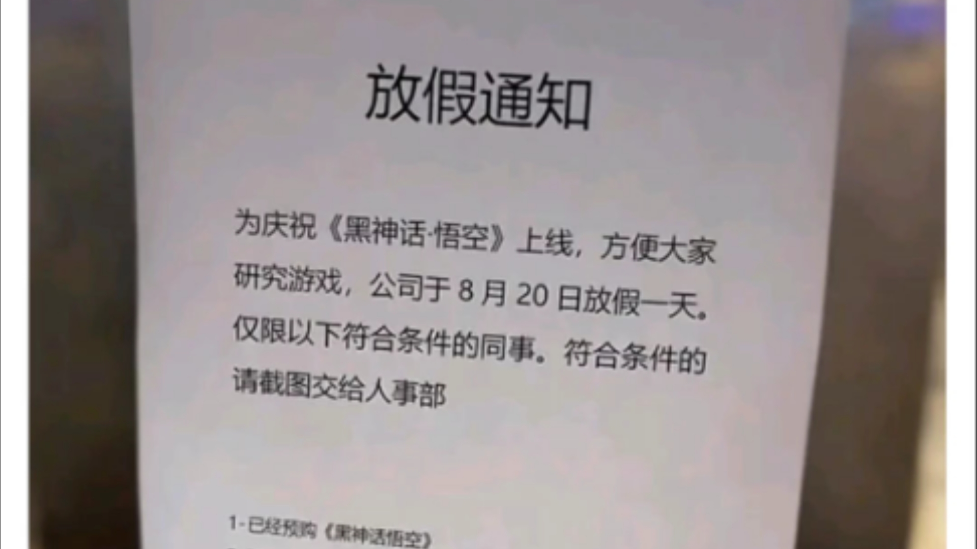 什么神仙公司!黑神话悟空发售日当天直接给员工放假一天!还招人吗?黑神话悟空游戏杂谈