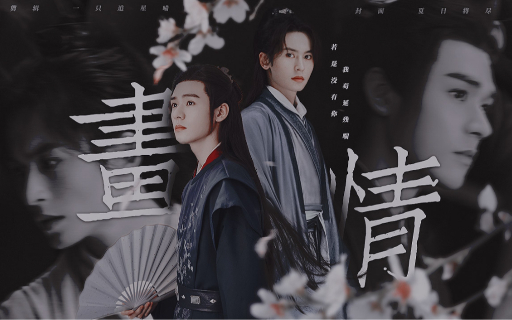 【龚俊x张哲瀚||温客行x周子舒】若是没有你 我苟延残喘||赠月老 阿婧