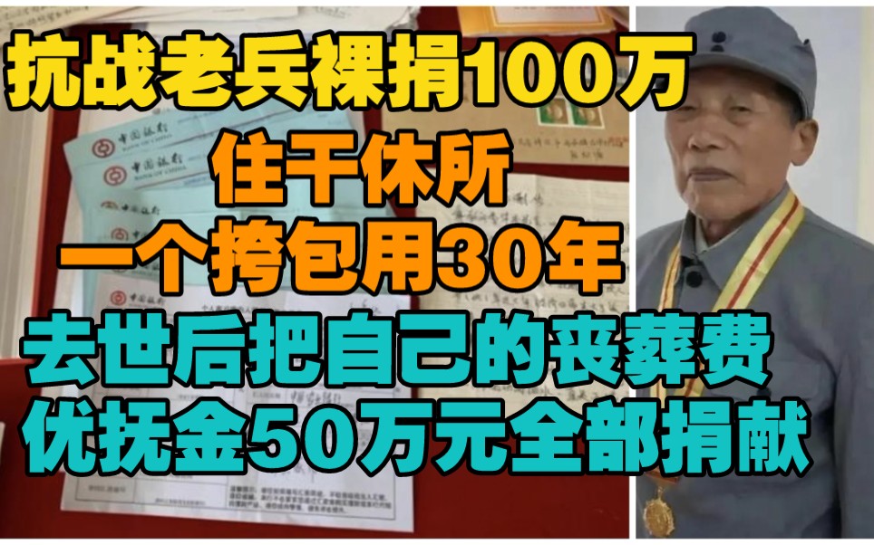 [图]94岁抗战老兵裸捐100万，住干休所一个挎包用30年，匿名捐款更是不计其数，去世后把自己的丧葬费与抚恤金50万元全部捐献。