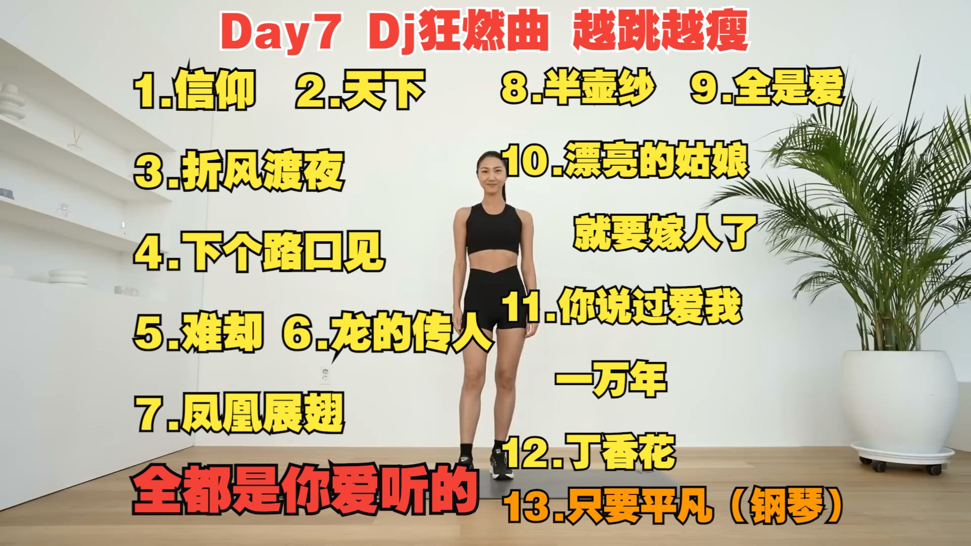 [图]DAY7【dj燃曲&Mizi】40分钟全程站立燃脂/健身/瘦身/减肥/塑型/有氧运动操🔥无跑跳，无下蹲，新人友好向，适合中国宝宝体质，热身+正式+拉伸！