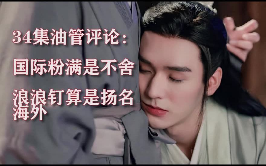 山河令34集油管热评就算大结局也不下山