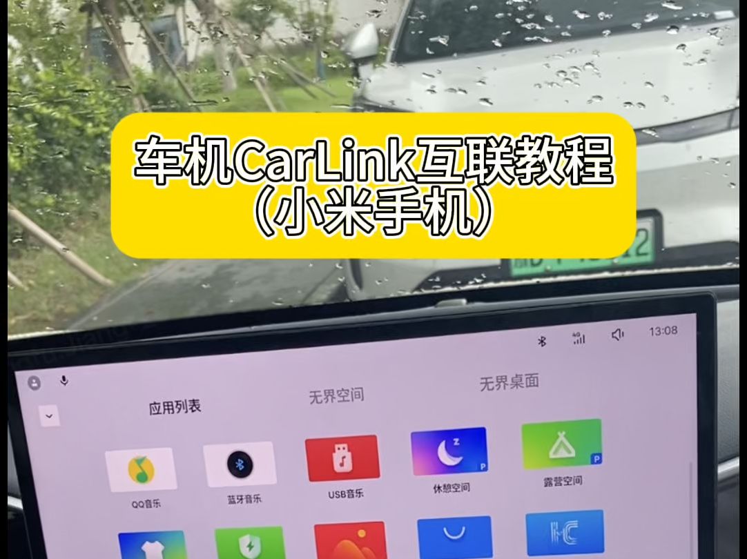 星愿车机手机互联教程之CarLink小米手机 CarLink现在支持的品牌很多,机型也很多,差不多100多款手机都支持手机互联.大家可以试试看吧.别拿冷门...