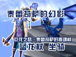 Download Video: 【魔兽世界】什么？我的橙杖变成坐骑啦！