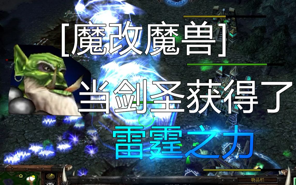 [魔改魔兽]当剑圣获得了雷霆之力(花式虐ai)
