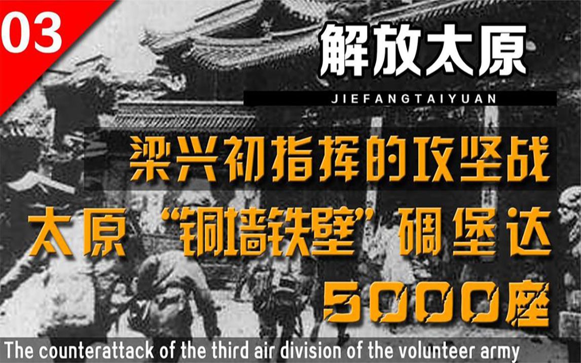 解放太原攻坚战,互相超18万余人死伤,打的阎锡山部溃不成军哔哩哔哩bilibili