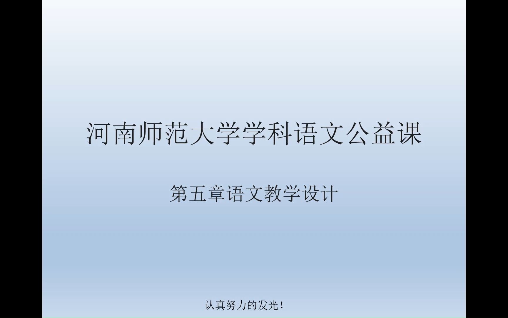 河南师范大学学科语文公益课unit5语文教学计划哔哩哔哩bilibili