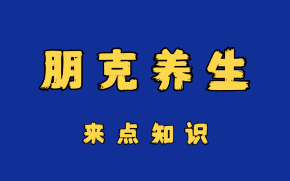 [图]朋克养生真的是在养生吗？