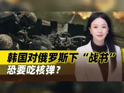 Download Video: 不是警告，来真的？俄在韩主场动手后，韩国反将一军，恐要吃核弹