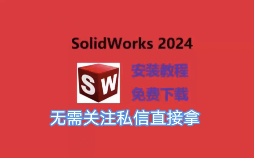 SolidWorks最新版安装教程,solidworks2024下载安装,SolidWorks2024免费下载安装 ,超详细讲解保姆级教程安装,附带安装包!哔哩哔哩bilibili