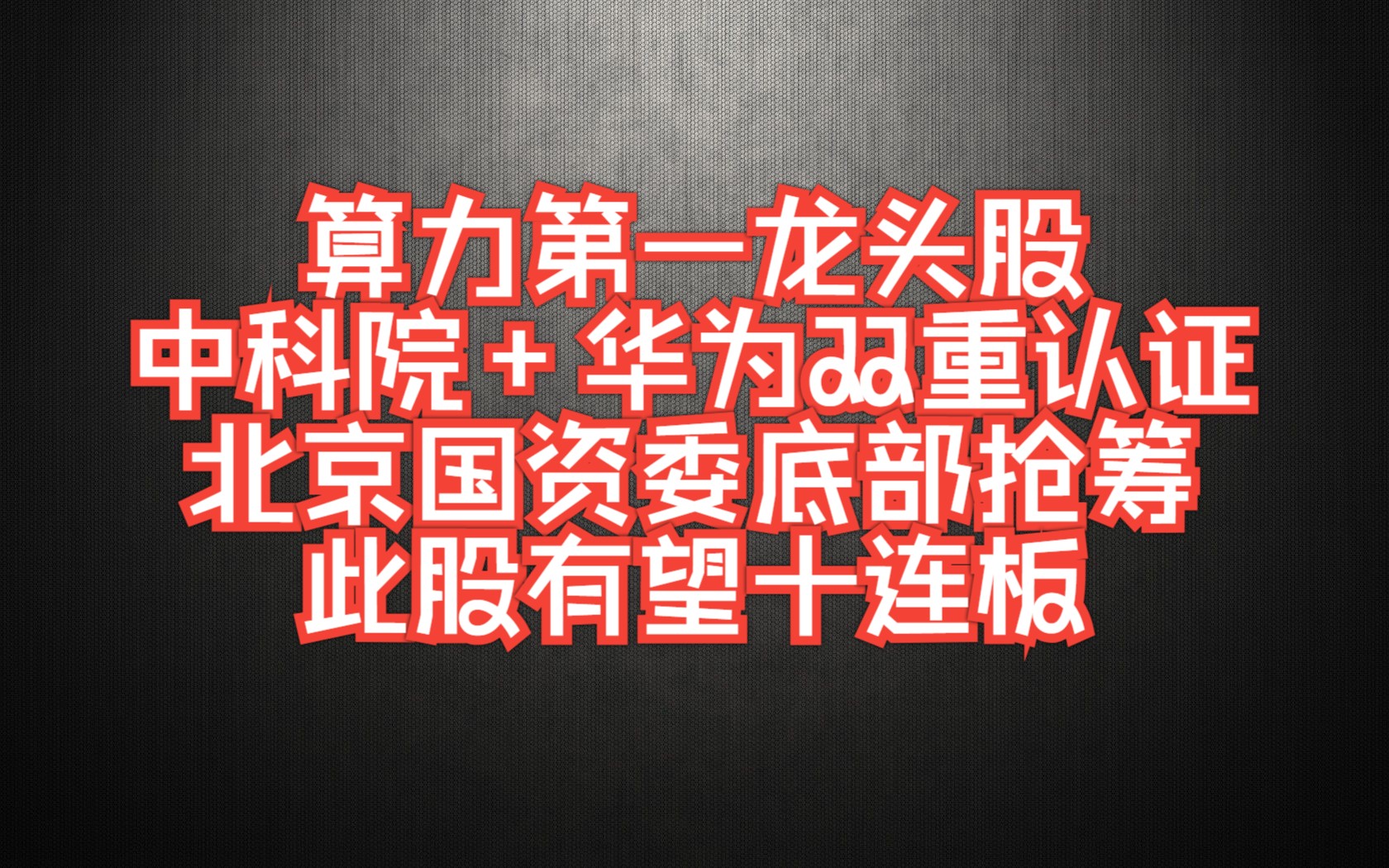 已经在谷底了,不梭哈还等个毛线呢!算力第一龙头股跌至5.9元,中科院+华为双重认证,北京国资委底部抢筹,此股有望十连板!散户:砸锅卖铁满仓干!...