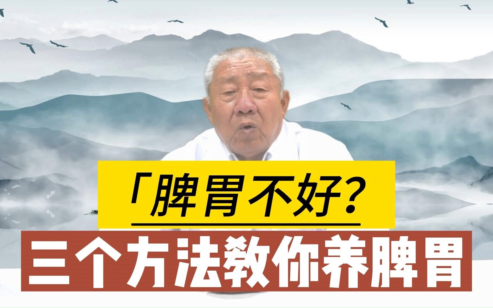 脾胃不好百病生,在家怎么简单有效的养脾胃?哔哩哔哩bilibili