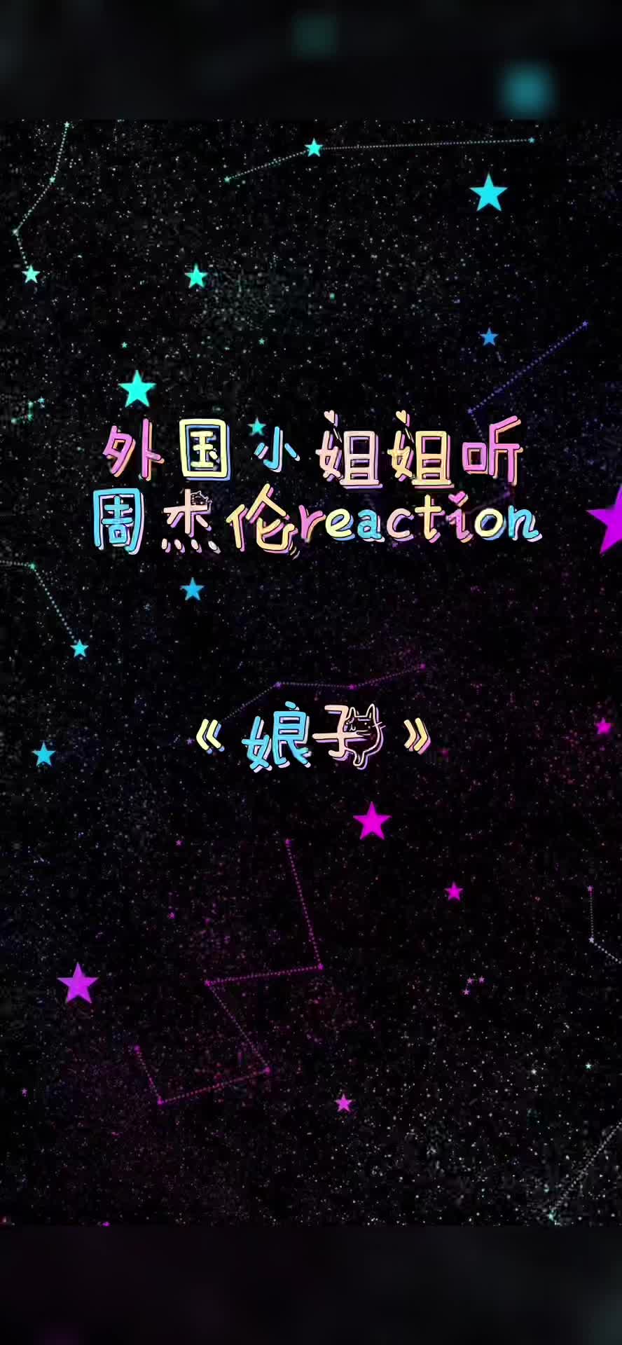 第4集|周杰伦《娘子》reaction