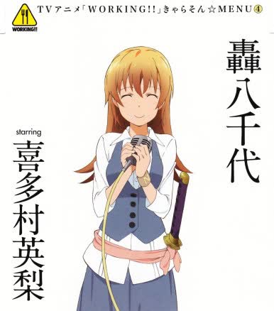 working迷糊餐厅きゃらそんmenu4轰八千代starring喜多村英梨
