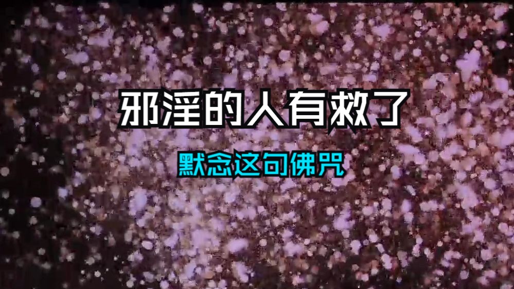 [图]因邪淫损失了福报怎么办？高僧开示：默念这句佛号就能找回，比原来还多99倍！