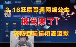 Descargar video: 2.16狂魔哥遇网络公主，被喷一整局都快要哭了！只能闭麦道歉