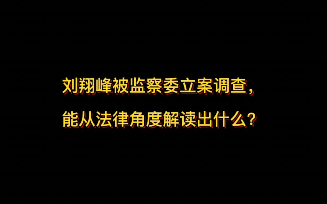 刘翔峰被监察委立案调查,能从法律角度解读出什么?哔哩哔哩bilibili