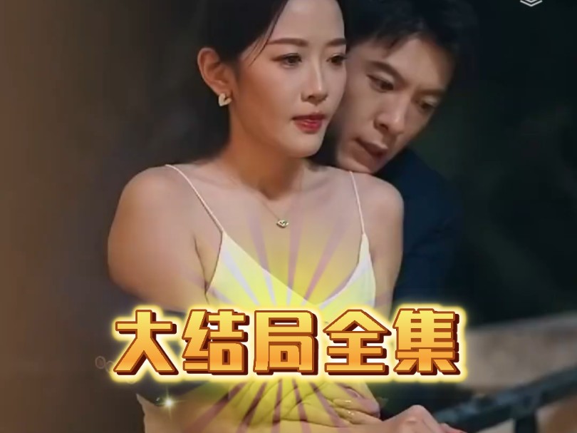 《诱你偷香》纯享版大结局后续 曾辉&韩雨彤,真情侣就是甜,“公费恋爱”.哔哩哔哩bilibili