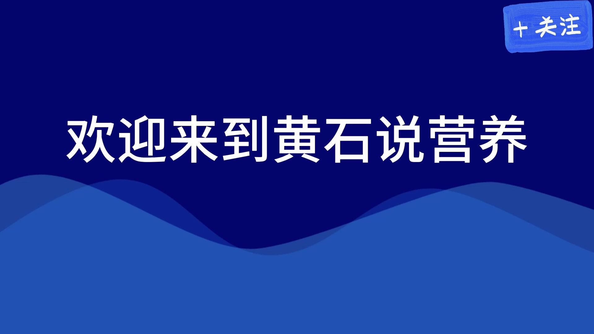 黄石说营养是什么内容?知识点是如何核查的?哔哩哔哩bilibili