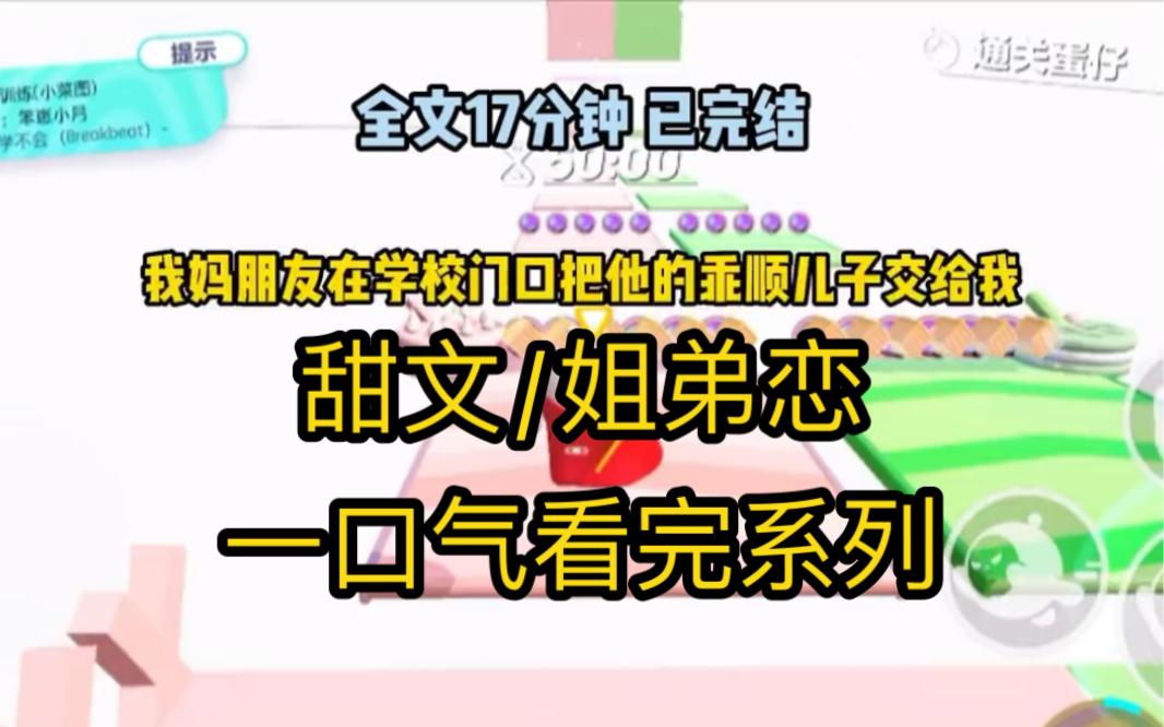 (甜文已完结)我妈朋友在学校门口把她的乖顺儿子交给我,让我帮忙照顾一下.结果,照顾过头了……