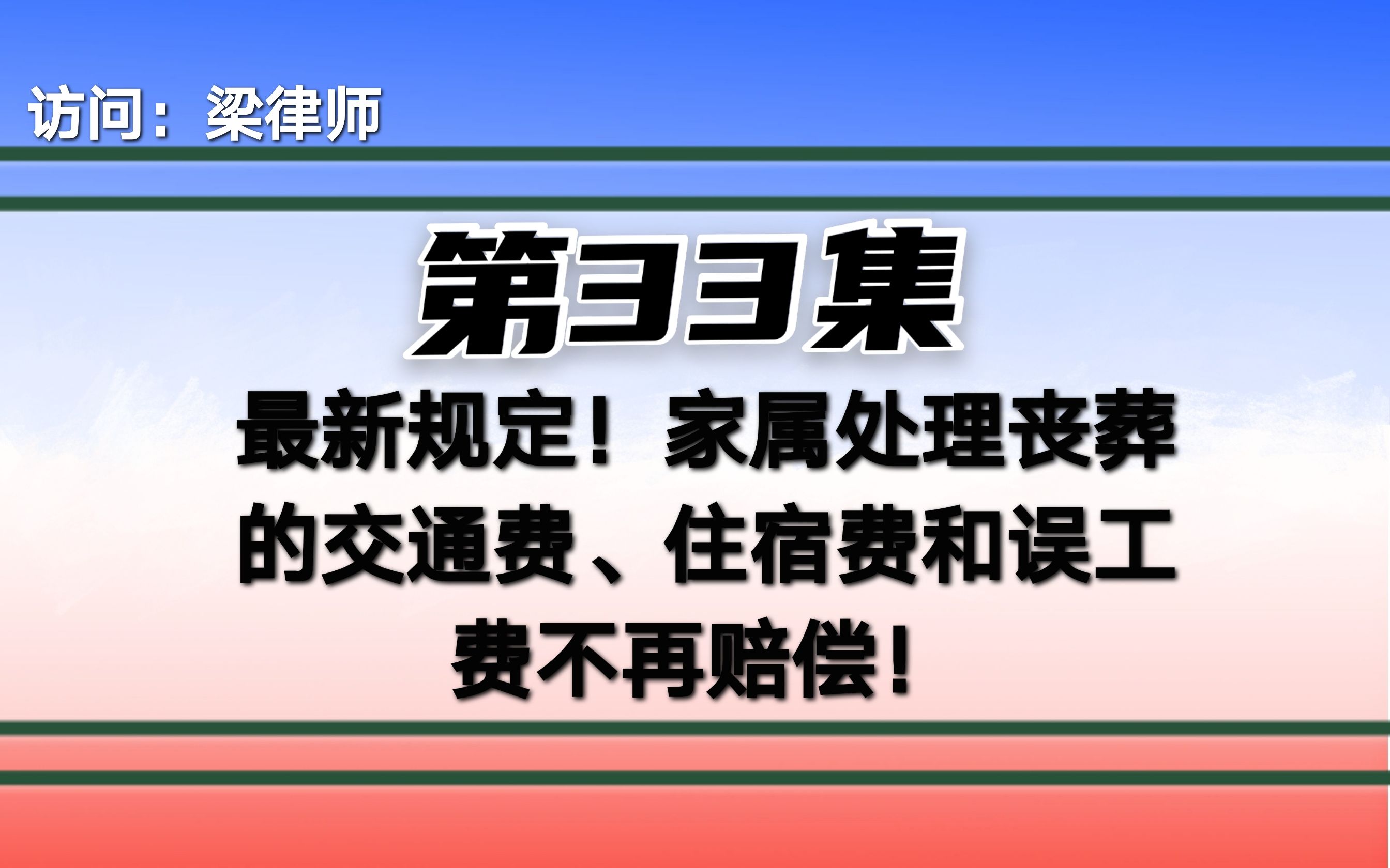 [图]最新规定！家属处理丧葬的交通费、住宿费和误工费不再赔偿！