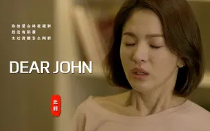 Download Video: 明明是个国语歌却取个英文名《Dear John》，导致多少人听过这首歌却叫不出名字