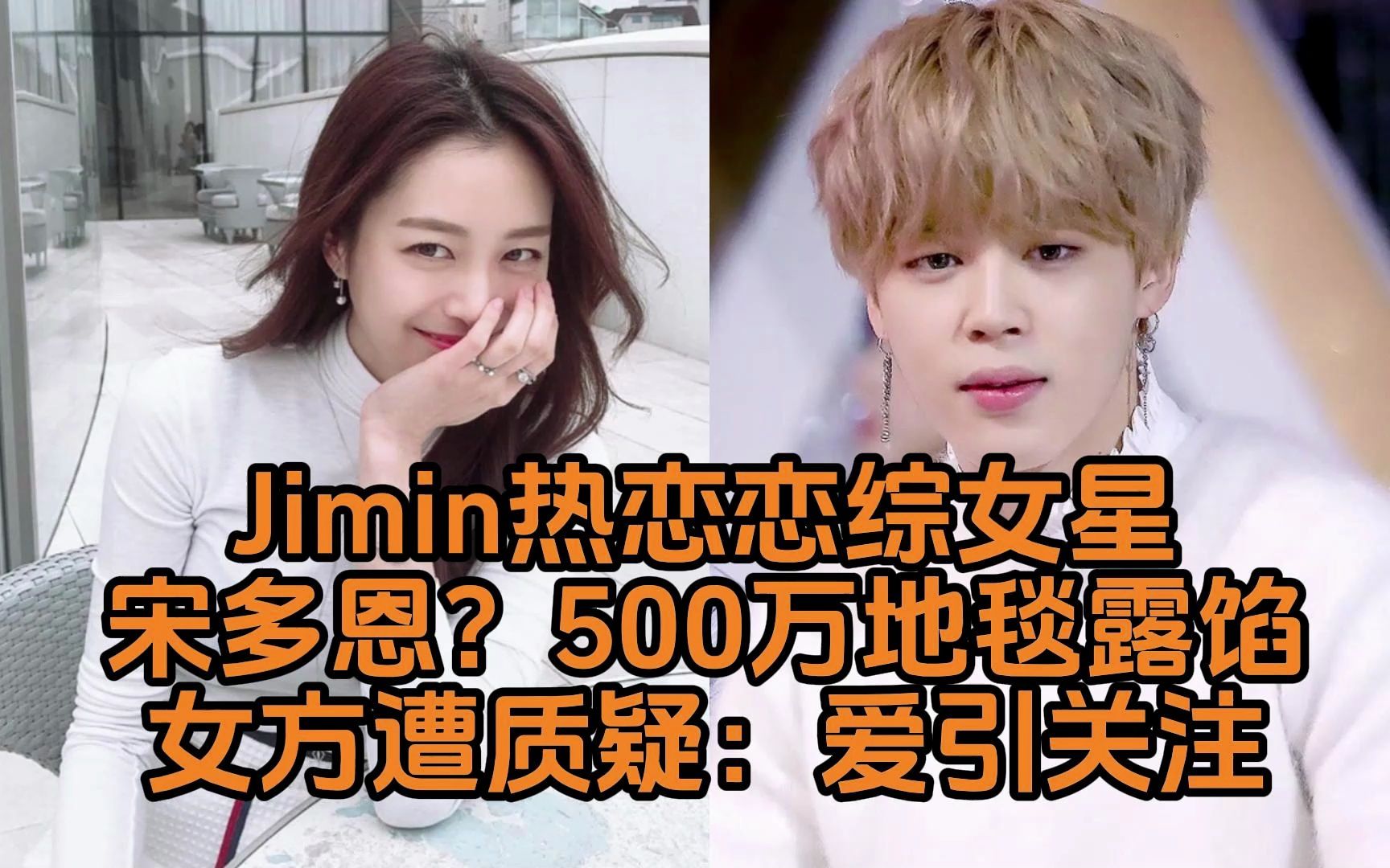 BTS成员Jimin热恋恋综女星宋多恩?500万地毯露馅!女方遭质疑:爱引关注哔哩哔哩bilibili