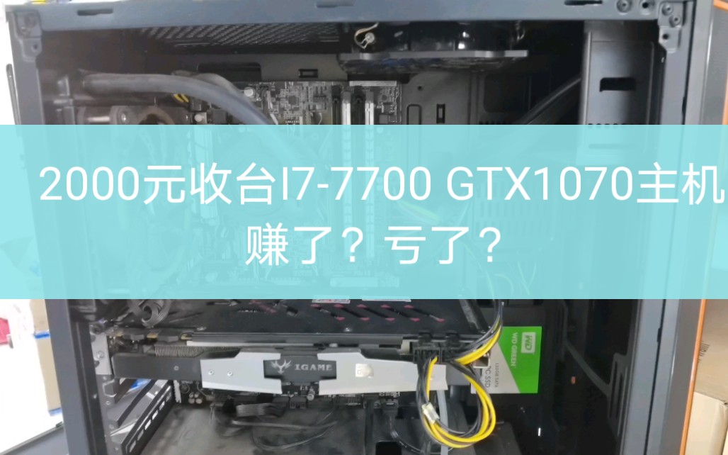 2000元收了台I77700的主机 小伙伴进来看下我赚了多少?哔哩哔哩bilibili