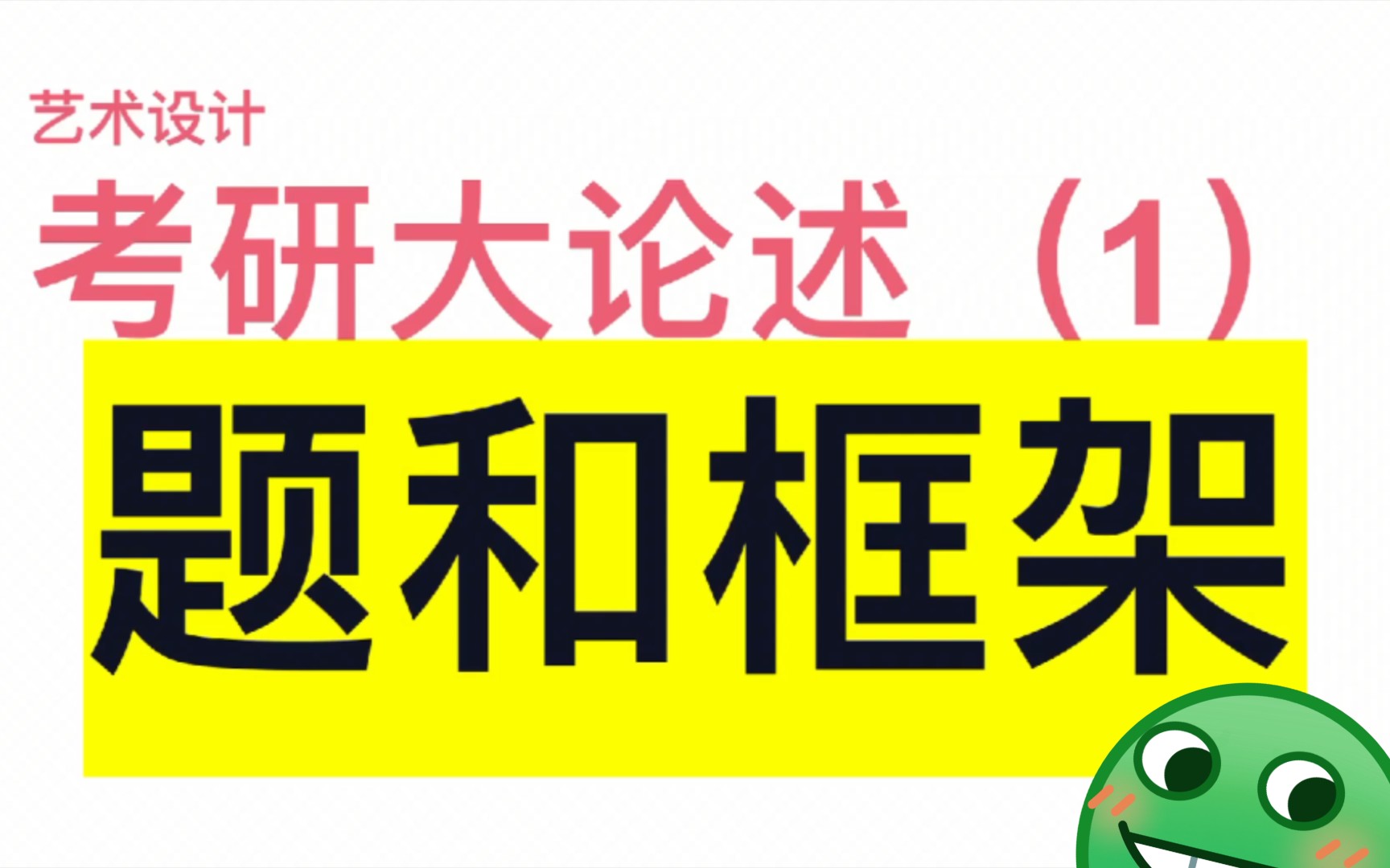 [图]【考研大论述】艺术设计考研大论述（1）题和框架～艺术设计概论，世界现代设计史，大论述的框架和格式