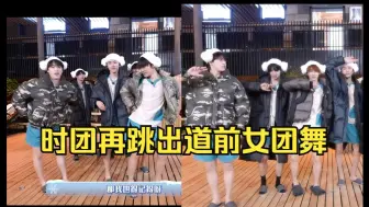 Télécharger la video: 【时团跳女团舞】爷青回！《psycho+loveshot+HIP+睫毛弯弯+nobody》马哥依旧记不起动作哈哈！你是他不是人？