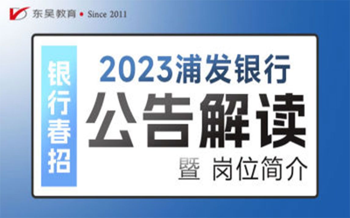 【浦发银行招聘】2023年浦发银行春季校园招聘公告解读及岗位报考简介哔哩哔哩bilibili