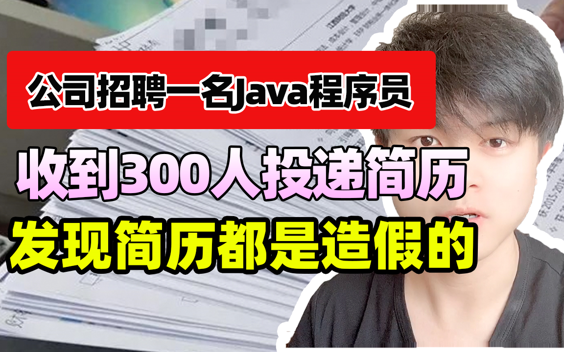 公司招聘一名Java程序员,收到300人投递简历,发现简历都是造假的.哔哩哔哩bilibili