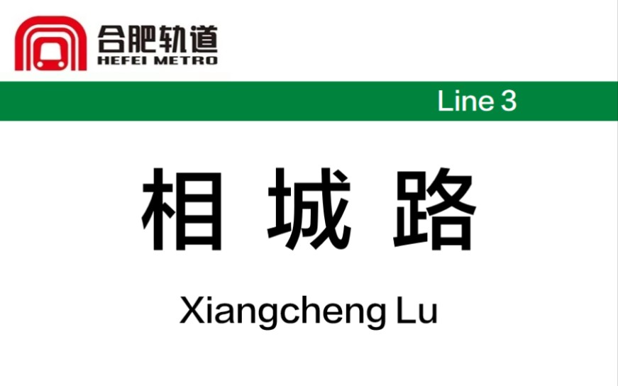 【合肥地铁】合肥轨道交通终点站合集14——相城路哔哩哔哩bilibili