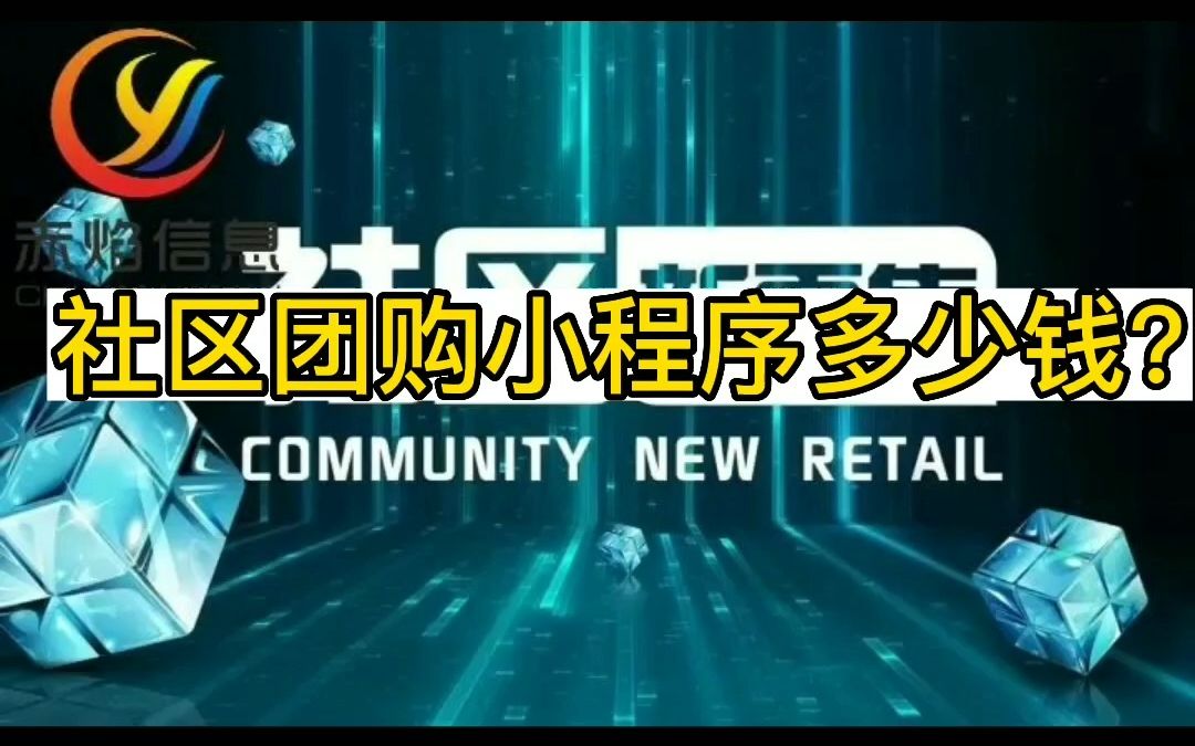 开发社区团购系统多少钱?社区团购小程序怎么收费哔哩哔哩bilibili