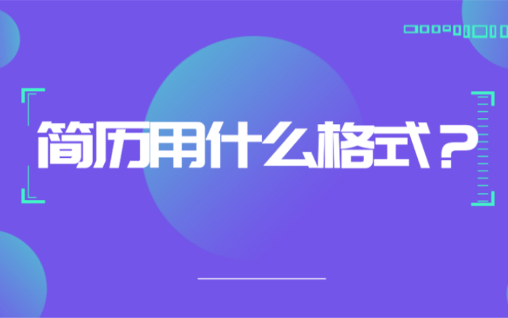 简历用什么格式比较好?哔哩哔哩bilibili