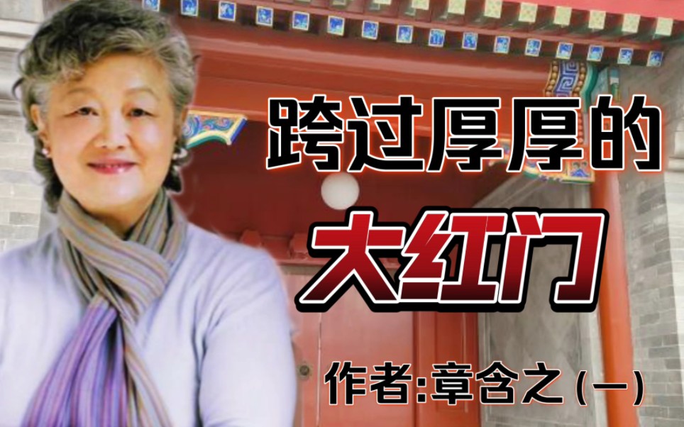 这本书章含之最完整版的回忆录,记录了一个时代的阴晴变幻……哔哩哔哩bilibili