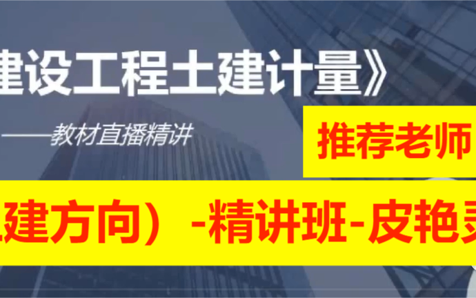 [图]2023年一级造价工程师-建设工程技术与计量（土建方向）-精讲班-皮艳灵