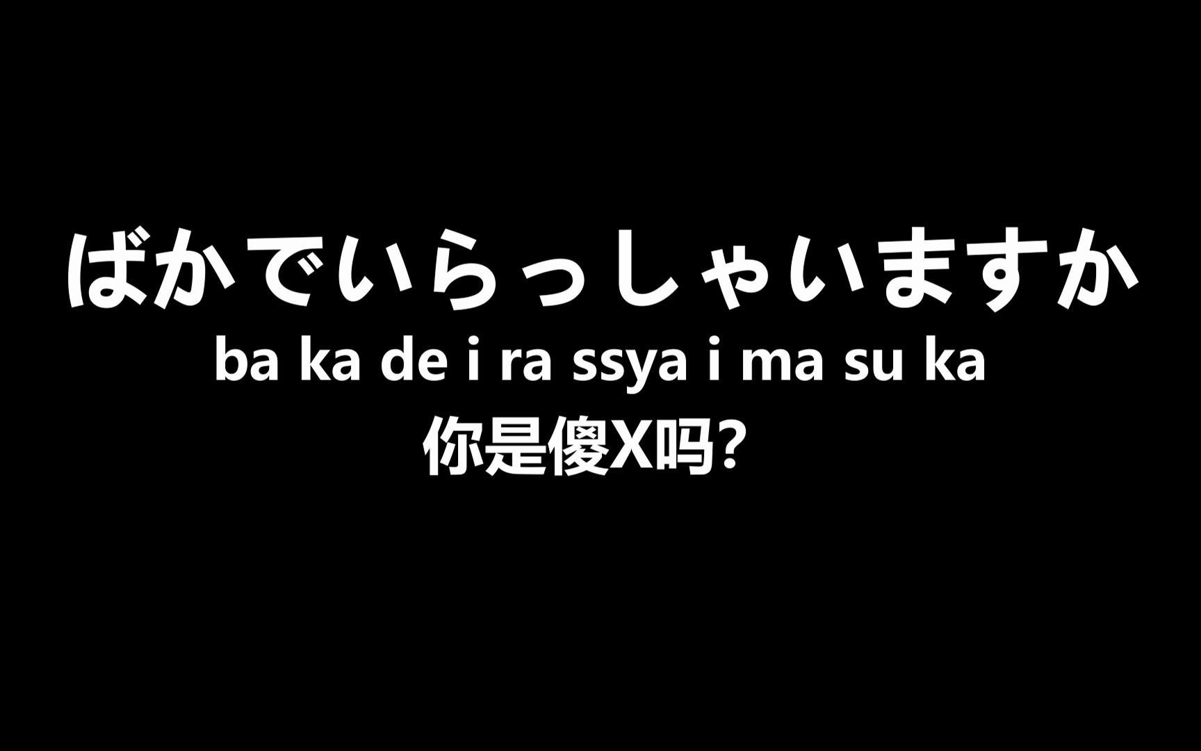 日語當我看多了動漫我的口頭禪就變了你是傻x嗎