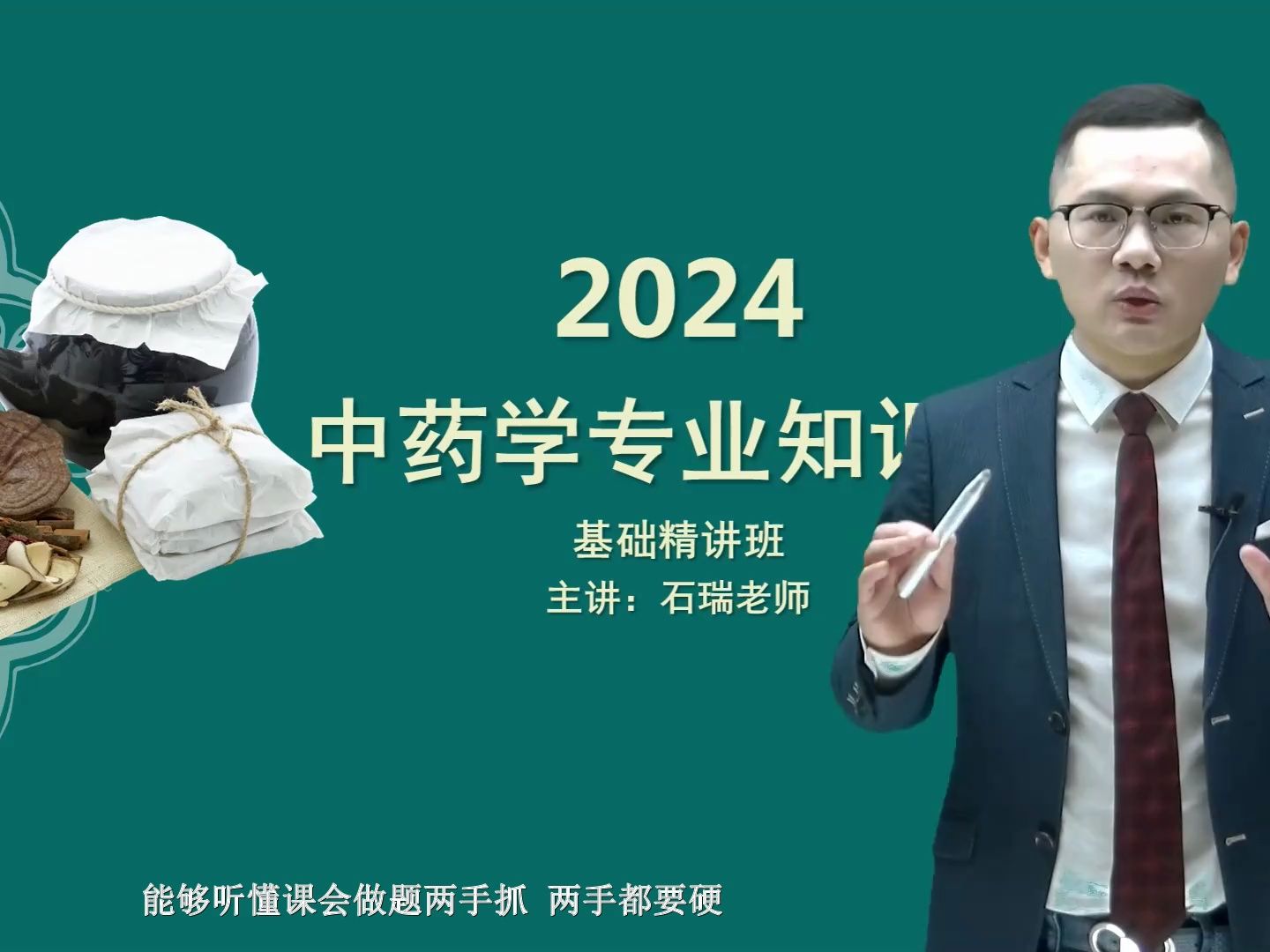 1、执业药师2024中药二 第1章 辛温解表药01 中药学专业知识二,石瑞老师哔哩哔哩bilibili