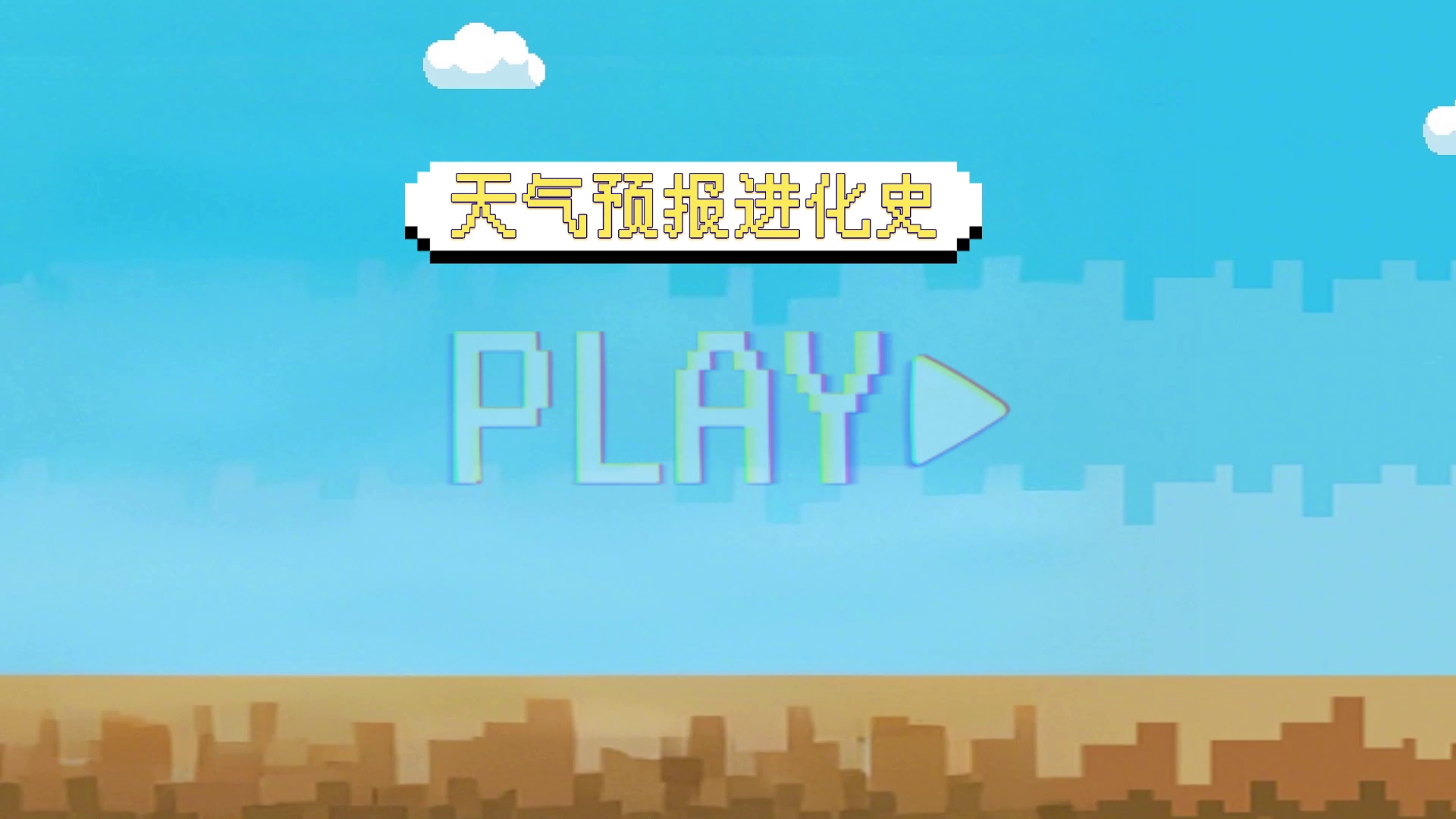 天气预报进化史