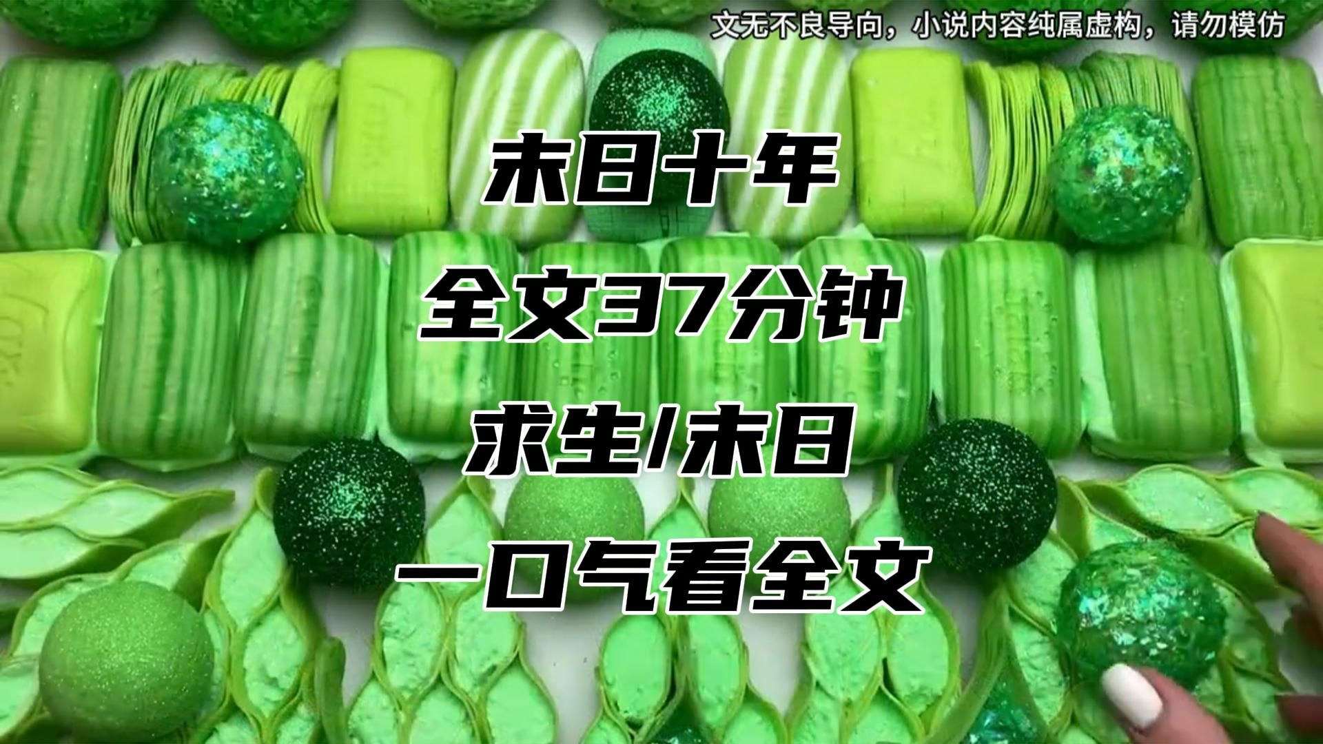 [图]《末日十年》已完结