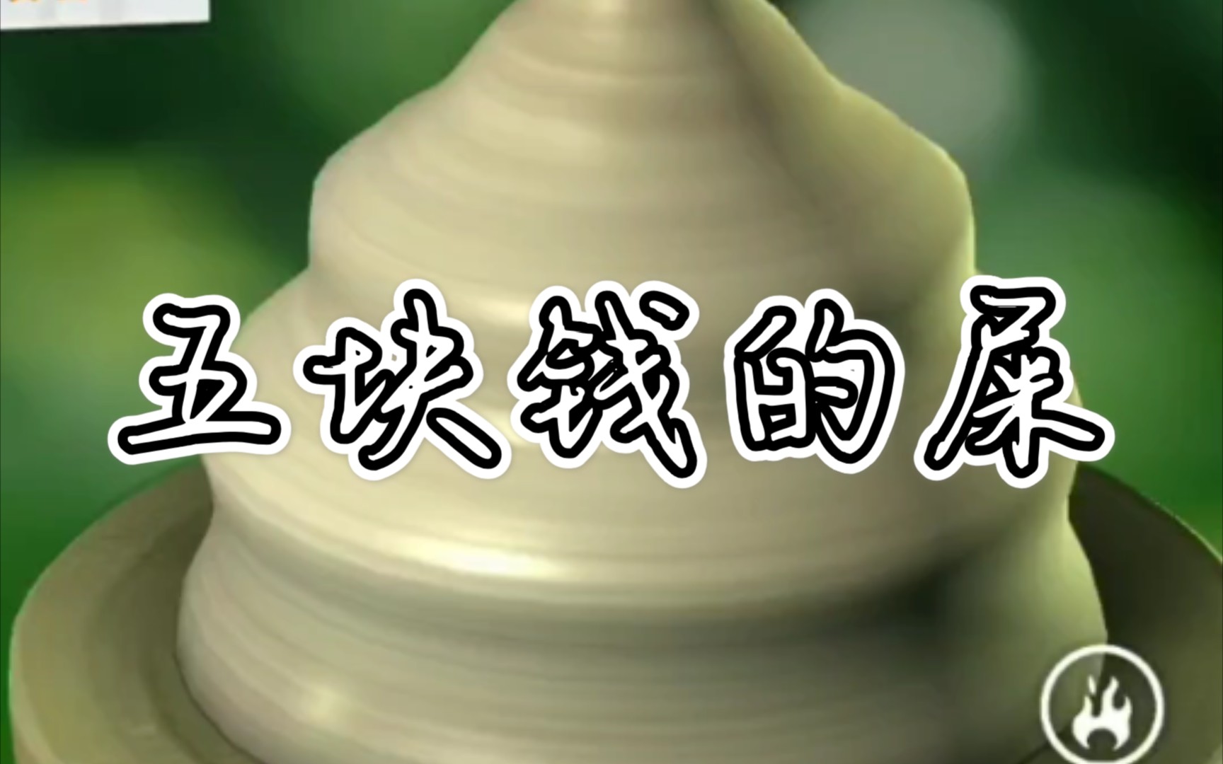 请你看看看5块钱的屎_哔哩哔哩 (゜-゜)つロ 干杯~-bilibili