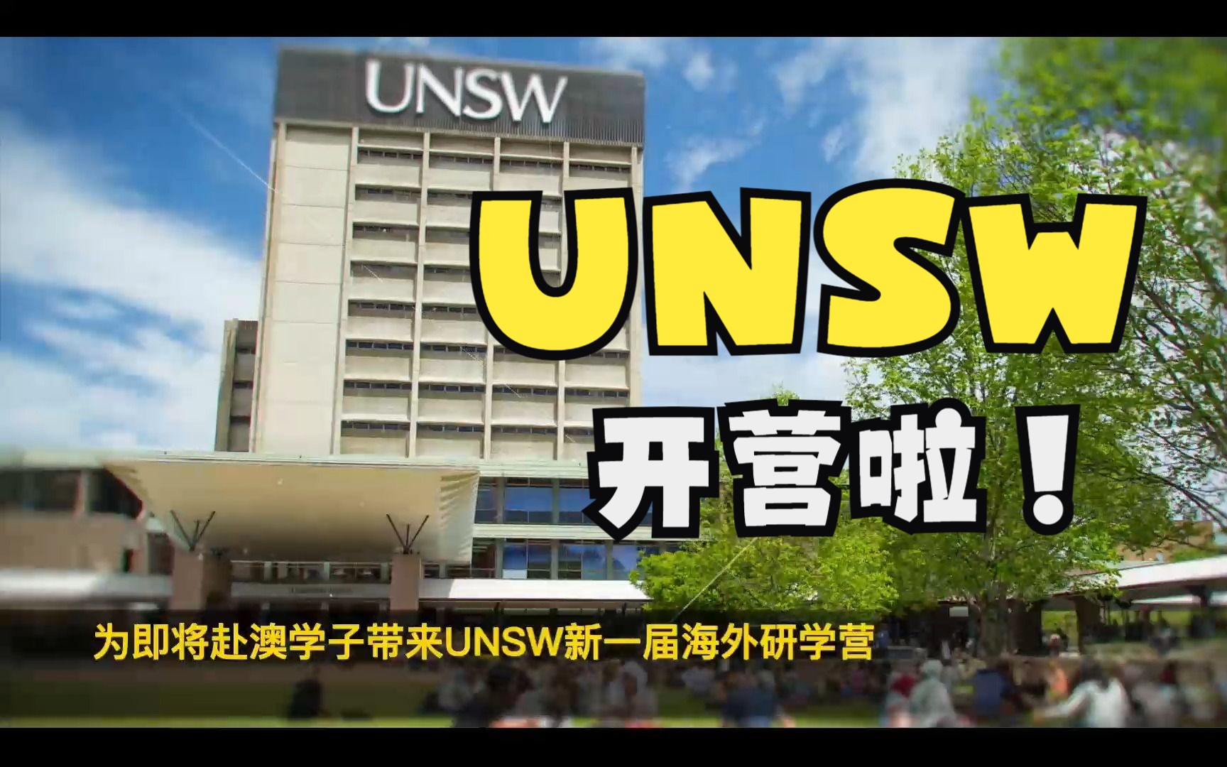 悉尼新南威尔士大学(UNSW)春季研学营来啦!!!哔哩哔哩bilibili