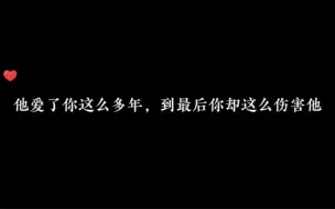 下载视频: 他画的是你，喜欢的也是你…你怎么就不知道呢… #广播剧 #虐心 #推文