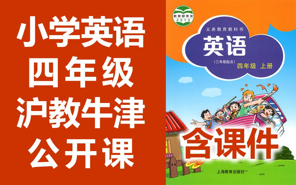 小学英语 沪教牛津版 四年级上册 + 下册 公开课 优质课 牛津深圳版 牛津英语4年级上册+下册 教学视频 含课件教案哔哩哔哩bilibili