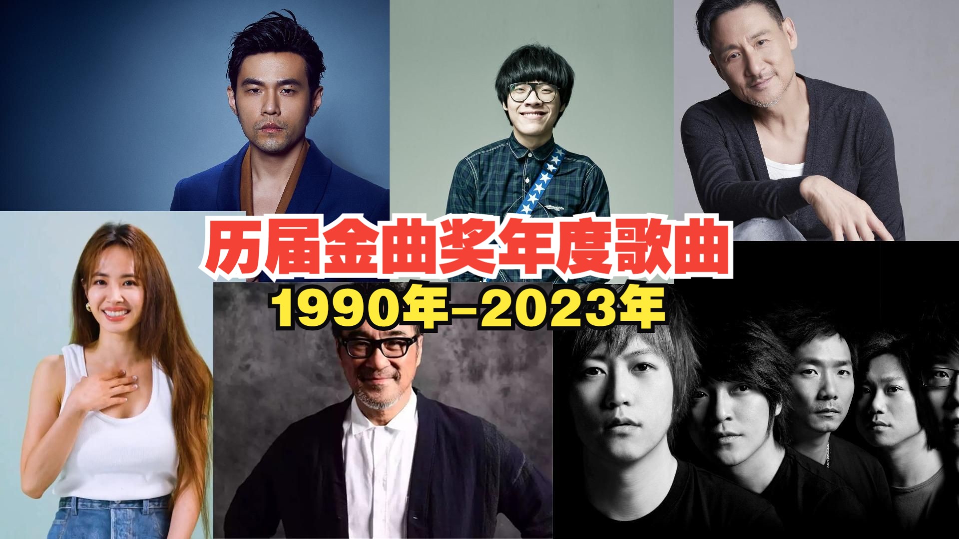 【金曲奖年度歌曲】90年23年历届金曲奖年度歌曲奖,是实至名归还是有你的意难平.一起来看看吧!哔哩哔哩bilibili