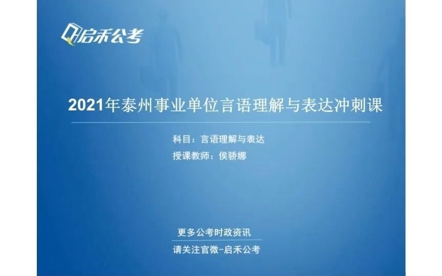 启禾公考 2021泰州事业单位单招冲刺网课 言语哔哩哔哩bilibili