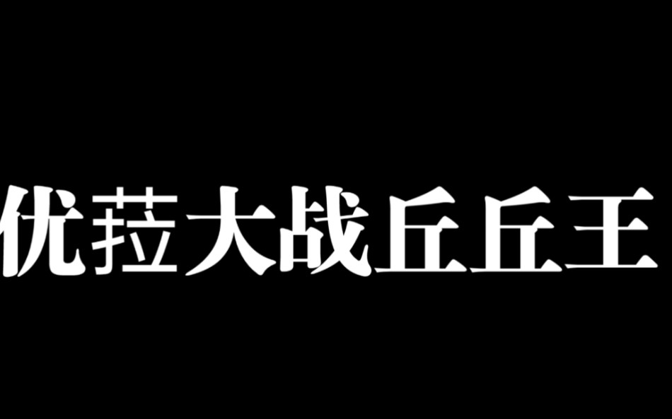 [图]优菈大战冰丘丘王