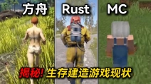 13年最硬核的生存游戏!《Rust》如今变成啥样了？！